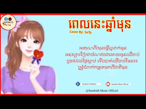 អរគុណ​ពី​មុនធ្វេីល្អដាក់អូន-ពេល​នេះ​ឆ្នាំ​មុន-បទស្រី​-Cover​ By​ Soty​ Girl Version [Lyric Music]
