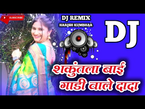 शकुंतला बाई गाडी वाले दादा / Gadi Vale Dada Dj Song /  Shakuntala Bai Dj Song / Marathi Dj Song