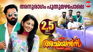 Achayans | Anuragam Puthumazhapole Official Video Song HD |  Unni Mukundan, Sshivada