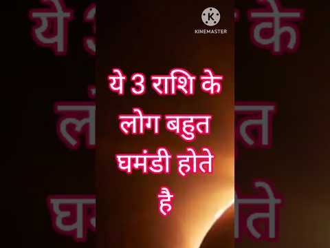 ये 3 राशि के लोग बहुत घमंडी होते हैं #astrology #12राशिफल #jhoth