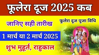 फूलेरा दूज कब हैं Phulera dooj 2025 | Phulera dooj 2025 kab hai | Phulera dooj puja vidhi