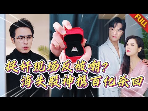 🔥捉姦現場反被嘲‘窮鬼不配結婚’？消失的股神攜萬億資金殺回：今日我讓所有背叛者破産！#热门短剧 #逆袭 #打脸