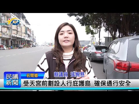 1140306 南投縣議會 民議新聞 受天宮前劃設人行庇護島 確保通行安全(縣議員 張婉慈)