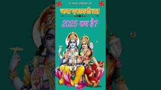 Jaya ekadashi 2025 | Shukla paksh ekadashi February 2025 | Magh ekadashi 2025 | जया एकादशी 2025