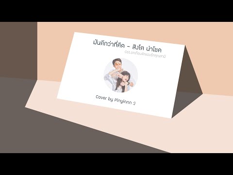 มันดีกว่าที่คิด Ost. อกเกือบหักแอบรักคุณสามี | สิงโต นำโชค | Cover by Pinyinnn