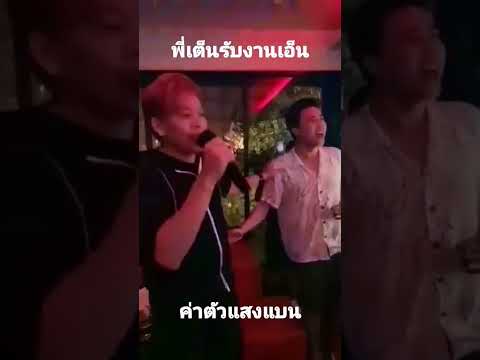 พี่เต็นรับงานเอ็นแสงแบนเดียวก็ไปแล้วครับ555