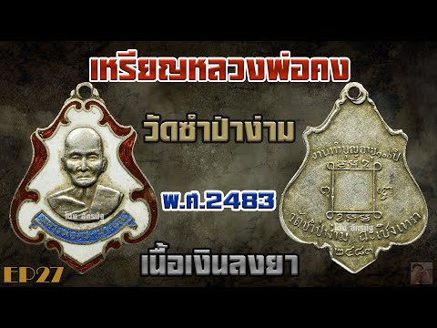 เหรียญหลวงพ่อคง วัดซำป่าง่าม เนื้อเงินลงยา พ ศ 2483 EP27