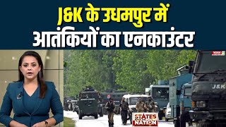 Encounter In Udhampur: J&K के उधमपुर में आतंकियों का एनकाउंटर | Jammu-Kashmir News | Latest Updates