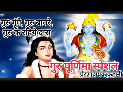 21 July 2024-  गुरू पूर्णिमा की कहानी-Guru Purnima Special -गुरू पूर्णिमा स्पेशल -प्रेरक कहानी