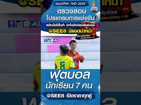 บางสะพานวิทยา พบ พันท้ายนรสิงห์วิทยา วันที่ 22/10/68 บอล7สี #บอล7สี #บอล7hd #บอล7คน