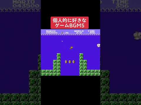 好きなゲーム音楽⑤ #レトロゲーム #youtubeshorts #ゲーム実況 #shorts #ゆっくり