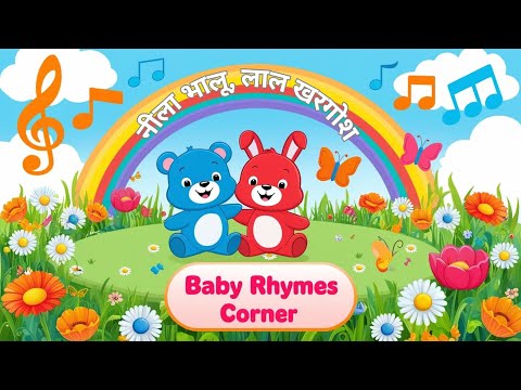🌈😊नीला भालू, लाल खरगोश #happylittleone #babyrhymes  #toddlercartoons  #laltamatar  #cocomelon