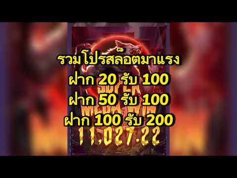 โปรสล็อตมาแรง ฝาก20รับ100 ฝาก50รับ100 ฝาก100รับ200 ใหม่ล่าสุด