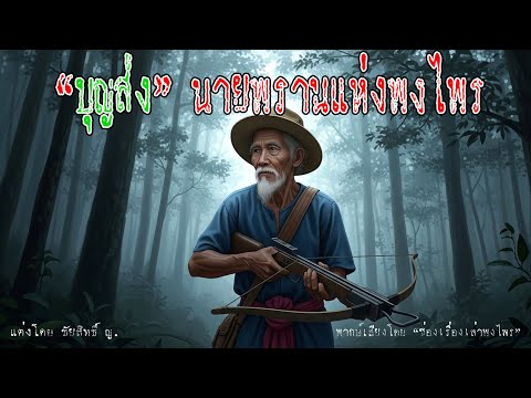 "บุญส่ง" นายพรานแห่งพงไพร | พรานบุญส่ง EP.1 | เรื่องเล่าพงไพร