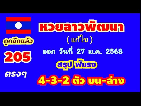 หวยลาวพัฒนา..งวด 27 ม.ค. 2568..(สรุป ฟันธง 4-3-2 ตัว บน-ล่าง ตรงๆ)