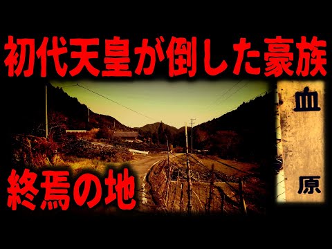 【神武東征】山あいの村に残る敵対豪族の終焉の地