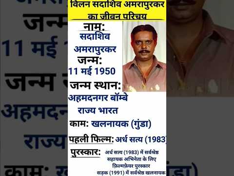 खलनायक सदाशिव अमरापुरकर का जीवन परिचय