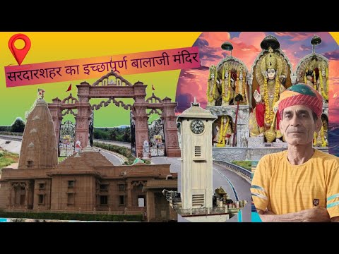 #राजस्थान का सबसे प्रसिद्ध मंदिर#इच्छापूर्ण बालाजी मंदिर#सरदारशहर# Rajasthan ka sabse suprasidMandir