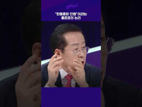 "한동훈은 인형"이라는 홍준표의 논리