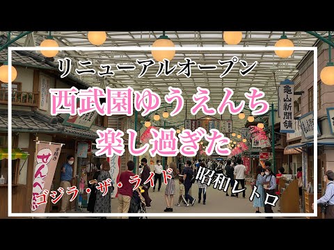 リニューアルして新しくなった西武園ゆうえんちが楽し過ぎました！昭和レトロ、夕日の丘商店街、ゴジラ・ザ・ライド