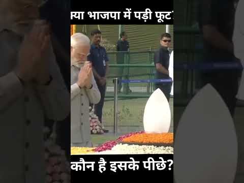क्या भाजपा खतरे में? नितिन गडकरी ने की बगावत।#youtubeshorts #shorts