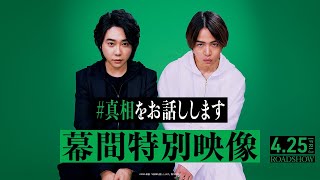 幕間特別映像！映画『#真相をお話しします 』【4月25日(金)公開】