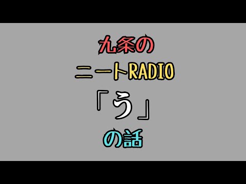 【ニートRadio】3/10(月)「う」の話