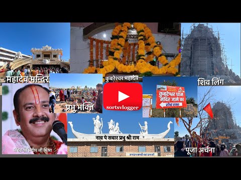 #KUBERESHWAR DHAM #SEHORE #Kebereshwarmahadev #pandit_pradeep_ji_mishra #Dewas_To_Sehore #रुद्राक्ष