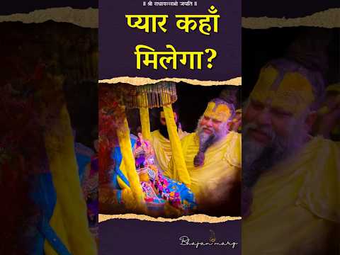 प्यार कहाँ मिलेगा ? #premanandjimaharaj #love #bhajanmarg