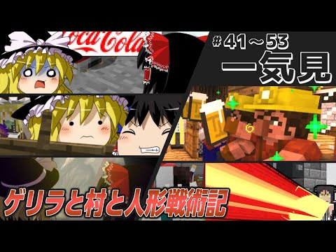 【マインクラフト】ゲリラと村と人形戦術記 #41~53 一気見【ゆっくり実況】