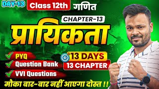 Class 12th Math Chapter 13 प्रायिकता 🔥| Most Important Question | Question Bank + PYQ
