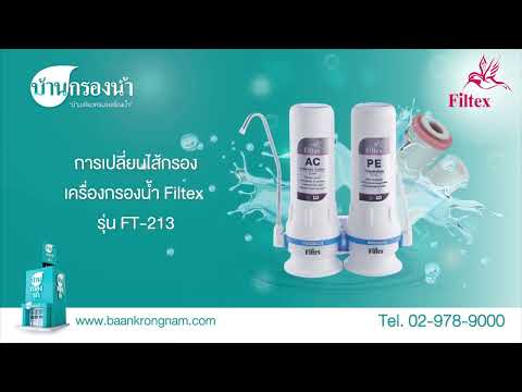 เปลี่ยนไส้กรอง เครื่องกรองน้ำ Filtex รุ่น FT-213 | บ้านกรองน้ำ