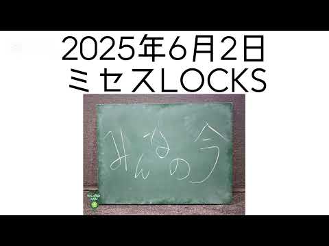 2025年6月2日 ミセスLOCKS