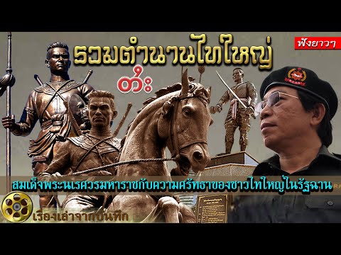 รวมตำนานไทใหญ่ สมเด็จพระนเรศวรมหาราชกับความศรัทธาของชาวไทใหญ่ในรัฐฉาน