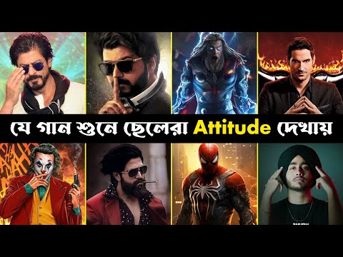 যে গান শুনে ছেলেরা Attitude দেখায় | Part 1 | Boyz Attitude Song | Daku | The Box | Bad Boy | Trend