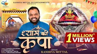 Shyam Ki Kripa | Latest Khatu Shyam Bhajan 2025 | श्याम की कृपा | Kanhiya Mittal