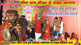 जीण धाम से लाइव जागरण | न्यू डेरु भजन | 2022 | गुण भेरू के गाओ | भेरुजी अखाडा | बबलू भगत भजन | bablu
