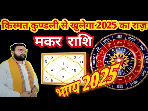 आपकी राशि - मकर (capricorn) makar में जानिए किस्मत कुंडली से 2025 का राज