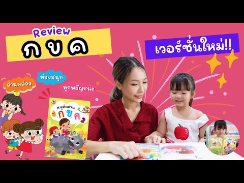 รีวิว หนังสือหนูหัดอ่าน กขค เวอร์ชั่นใหม่! | Plan For Kids