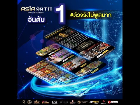 เว็บตรง เล่นสนุก เล่นง่าย ที่ Asia99th ฝากง่ายถอนไว 💚🌈