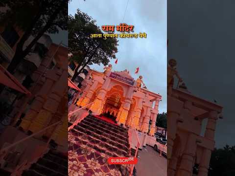 Ram Mandir Dekhawa | Samast Gavakri Mandal Kothrud #bappa #ganesh #ganpati #pune #short #live