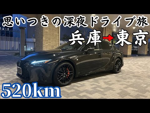 【独身男1人】わざわざLEXUS ISで東京に行き暇を楽しむ旅。