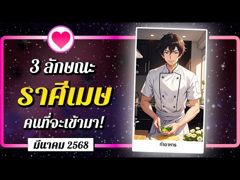 ♈ ราศีเมษ 💗 3 ลักษณะ คนที่จะเข้ามา! ⭐ เดือนมีนาคม 2568 | พลังใจ ดูดวง