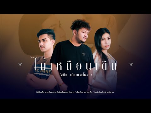 ไม่เหมือนเดิม-แม็ค เทวดาโหลยาง [Official MV]