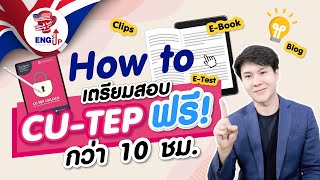 ติว CU-TEP ออนไลน์ฟรี  | สื่อเรียน CUTEP ฟรี + แนะนำหนังสือ CU-TEP80+
