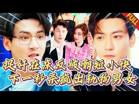 🔥老婆偷腥還罵我廢物，姦夫反手把我揍成狗？重生開局繼承萬億遺産，殺瘋出軌狗男女#短劇 #男频 #复仇 #逆袭 #打脸 #妻子出轨