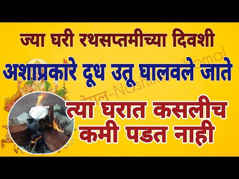 ४ फेब्रुवारी,ज्या घरी #रथसप्तमी च्या दिवशी असे दूध उतू घालवले जाते तिथे कसलीच कमी पडत नाही! #स्वामी