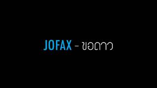 JOFAX - ขอดาว
