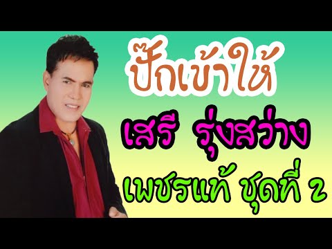 ปั๊กเข้าให้ - เสรี รุ่งสว่าง【 AUDIO】