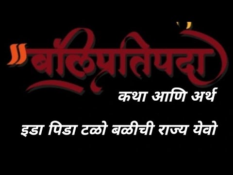 बलीचं राज्य येवो! दिवाळी पाडव्यामागची अर्थपूर्ण कथा आणि परंपरा”